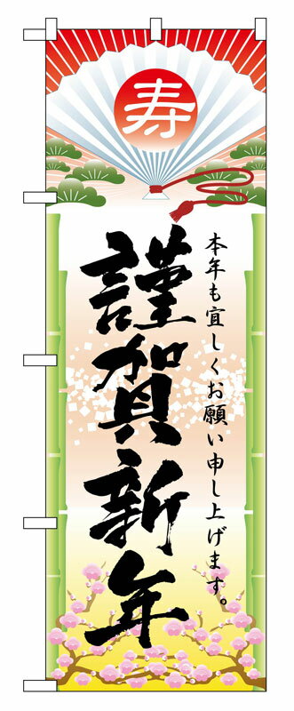 乐天商城 - のぼり屋工房 のぼり旗 2801 謹賀新年 (ポールなど付属なし)【送料無料】【メール便発送】