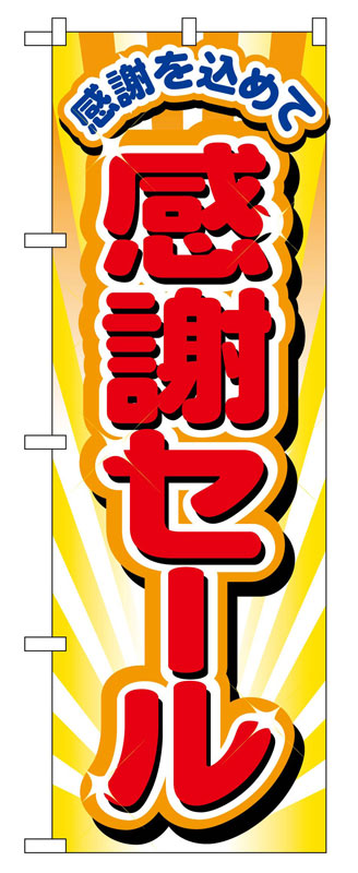 Rakuten - のぼり屋工房 のぼり旗 2802 感謝セール (ポールなど付属なし)【送料無料】【メール便発送】
