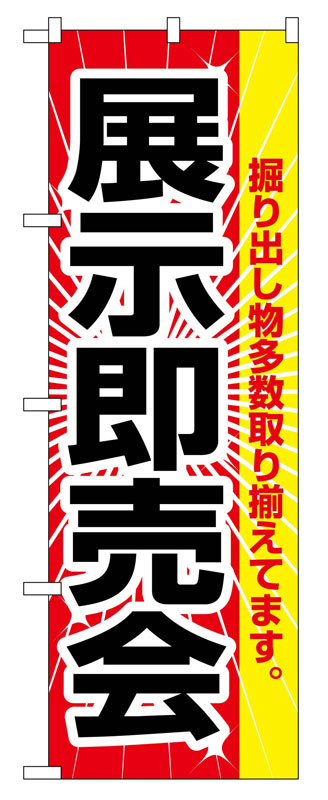 Rakuten - のぼり屋工房 のぼり旗 2803 展示即売会 (ポールなど付属なし)【送料無料】【メール便発送】