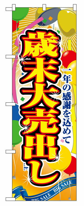 Rakuten - のぼり屋工房 のぼり旗 2804 歳末大売出し (ポールなど付属なし)【送料無料】【メール便発送】