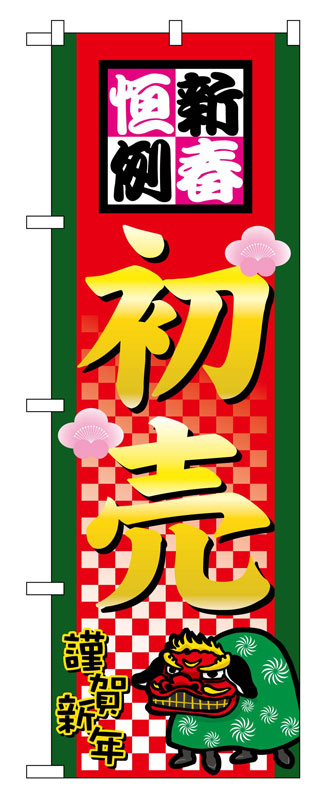 のぼり屋工房 のぼり旗 2805 新春恒例初売 (ポールなど付属なし)【送料無料】【メール便発送】