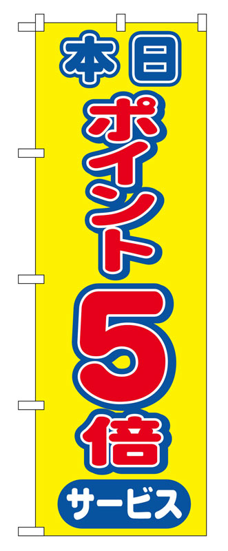 Rakuten - のぼり屋工房 のぼり旗 2816 本日ポイント5倍サービス (ポールなど付属なし)【送料無料】【メール便発送】