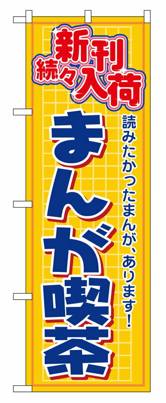 のぼり 2818 まんが喫茶 新刊続々入荷【配送方法:メール便/同梱不可/代引不可/日時指定不可】【北海道・沖縄・離島は配達不可】