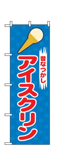 のぼり屋工房 のぼり旗 2827 アイスクリン (ポールなど付属なし)【送料無料】【メール便対応専用】