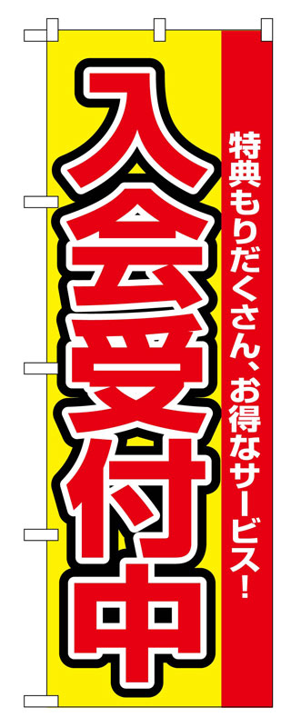 Rakuten - のぼり屋工房 のぼり旗 2841 入会受付中 (ポールなど付属なし)【送料無料】【メール便発送】