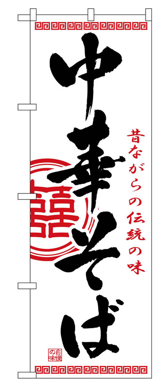 乐天商城 - のぼり屋工房 のぼり旗 2843 中華そば (ポールなど付属なし)【送料無料】【メール便発送】