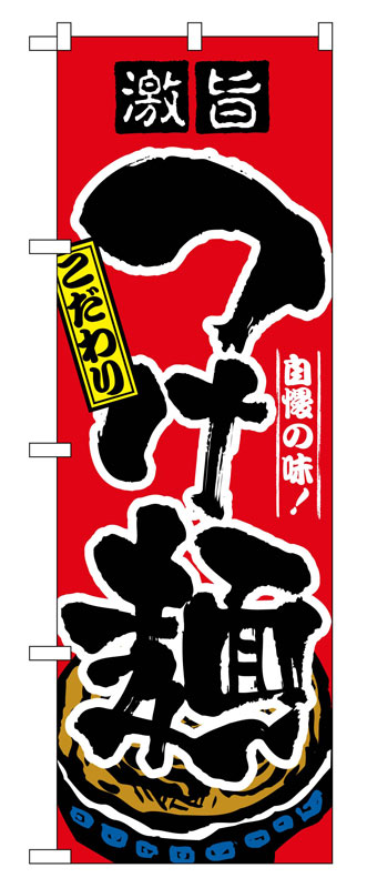 Rakuten - のぼり屋工房 のぼり旗 2844 つけ麺 (ポールなど付属なし)【送料無料】【メール便発送】