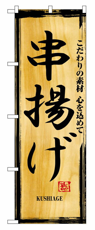 乐天商城 - のぼり屋工房 のぼり旗 2846 串揚げ (ポールなど付属なし)【送料無料】【メール便発送】