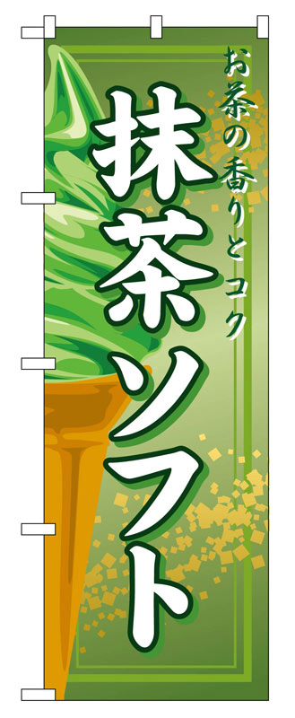 Rakuten - のぼり屋工房 のぼり旗 2852 抹茶ソフト (ポールなど付属なし)【送料無料】【メール便発送】