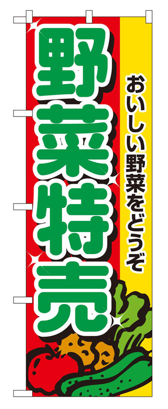 乐天商城 - のぼり屋工房 のぼり旗 2882 野菜特売 (ポールなど付属なし)【送料無料】【メール便発送】