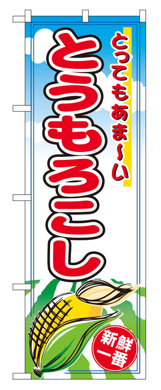 のぼり屋工房 のぼり旗 2890 とうもろこし (ポールなど付属なし)【送料無料】【メール便発送】