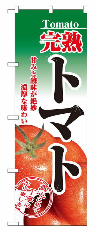 Rakuten - のぼり屋工房 のぼり旗 2893 完熟トマト (ポールなど付属なし)【送料無料】【メール便発送】