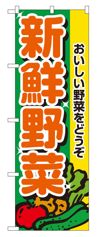 のぼり屋工房 のぼり旗 2899 新鮮野菜 (ポールなど付属なし)【送料無料】【メール便発送】