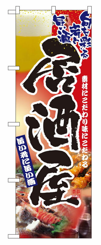 乐天商城 - のぼり屋工房 のぼり旗 2903 居酒屋 (ポールなど付属なし)【送料無料】【メール便発送】