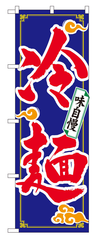 のぼり屋工房 のぼり旗 2924 冷麺 (ポールなど付属なし)【送料無料】【メール便発送】