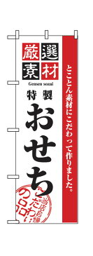 【メール便対応専用】 のぼり屋工房 のぼり旗 2927 厳選素材おせち　（ポールなど付属なし）