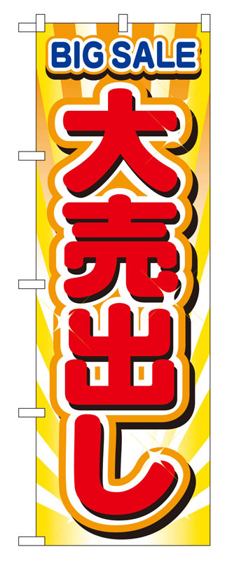 Rakuten - のぼり屋工房 のぼり旗 2930 大売出し (ポールなど付属なし)【送料無料】【メール便発送】