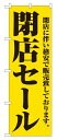 のぼり屋工房 のぼり旗 2931 閉店セール (ポールなど付属なし)【送料無料】【メール便発送】