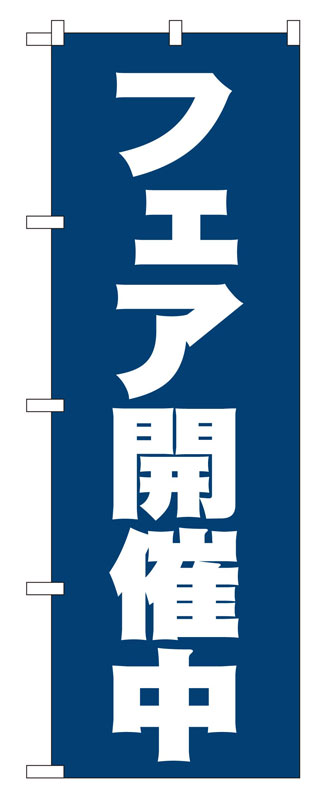 Rakuten - のぼり屋工房 のぼり旗 2933 フェア開催中 (ポールなど付属なし)【送料無料】【メール便発送】
