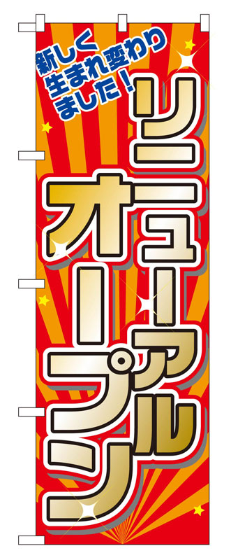 のぼり屋工房 のぼり旗 2939 リニューアルオープン (ポールなど付属なし)【送料無料】【メール便発送】