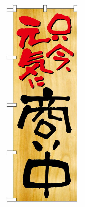 Rakuten - のぼり屋工房 のぼり旗 2957 商い中 (ポールなど付属なし)【送料無料】【メール便発送】