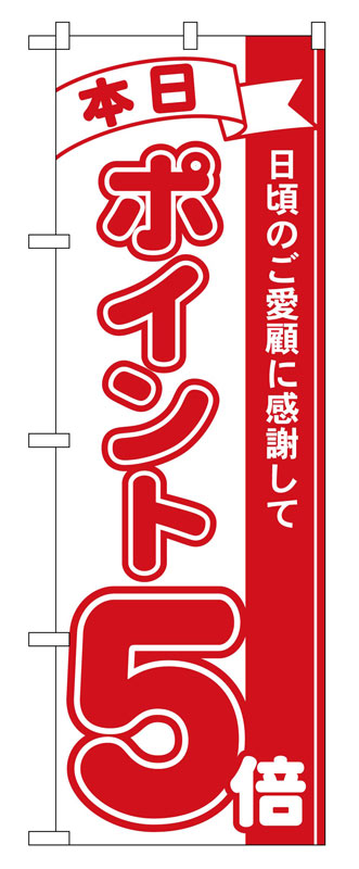 Rakuten - のぼり屋工房 のぼり旗 2960 本日ポイント5倍 (ポールなど付属なし)【送料無料】【メール便発送】