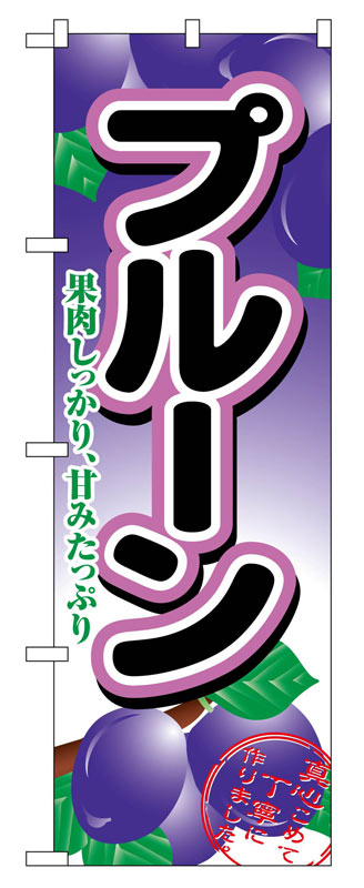のぼり屋工房 のぼり旗 2964 プルーン (ポールなど付属なし)【送料無料】【メール便発送】