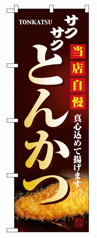 のぼり屋工房 のぼり旗 2970 とんかつ (ポールなど付属なし)【送料無料】【メール便発送】