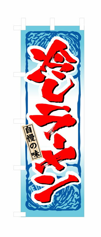 乐天商城 - のぼり屋工房 のぼり旗 3115 冷しラーメン (ポールなど付属なし)【送料無料】【メール便発送】