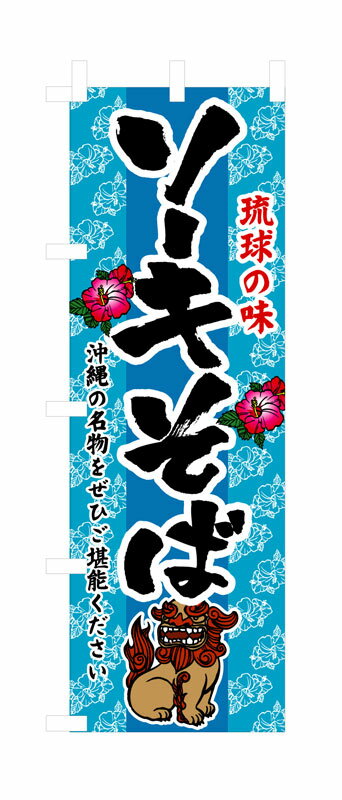 Rakuten - のぼり屋工房 のぼり旗 3118 ソーキそば (ポールなど付属なし)【送料無料】【メール便発送】