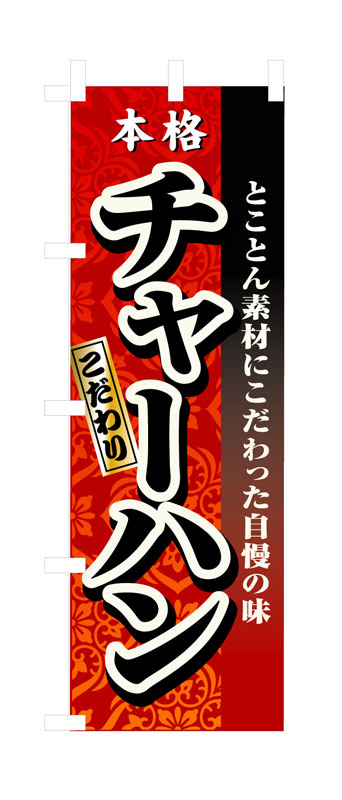 乐天商城 - のぼり屋工房 のぼり旗 3123 チャーハン (ポールなど付属なし)【送料無料】【メール便発送】