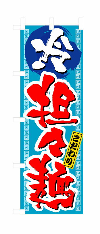 乐天商城 - のぼり屋工房 のぼり旗 3124 冷し坦々麺 (ポールなど付属なし)【送料無料】【メール便発送】