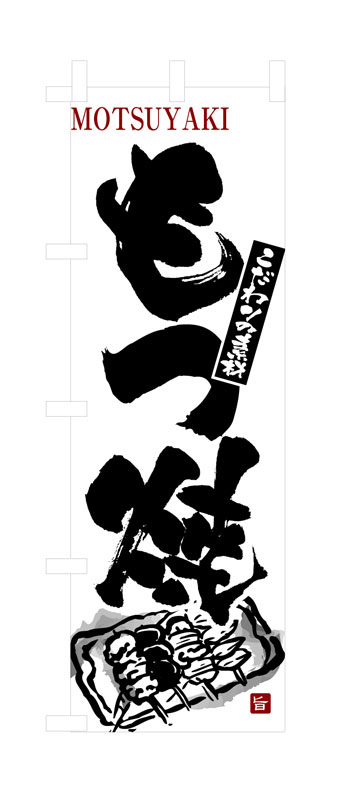 Rakuten - のぼり屋工房 のぼり旗 3146 もつ焼 (ポールなど付属なし)【送料無料】【メール便発送】