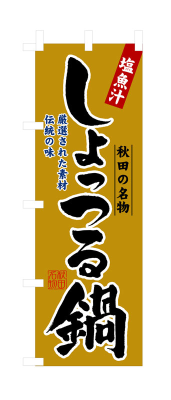 Toilet Articles - のぼり屋工房 のぼり旗 3153 しょっつる鍋 (ポールなど付属なし)【送料無料】【メール便発送】