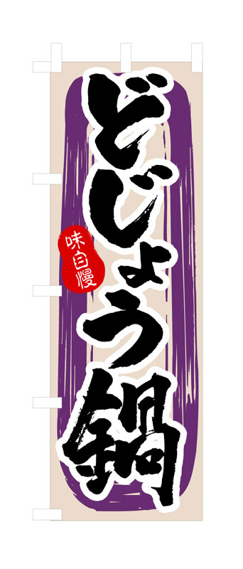 Rakuten - のぼり屋工房 のぼり旗 3161 どじょう鍋 (ポールなど付属なし)【送料無料】【メール便発送】