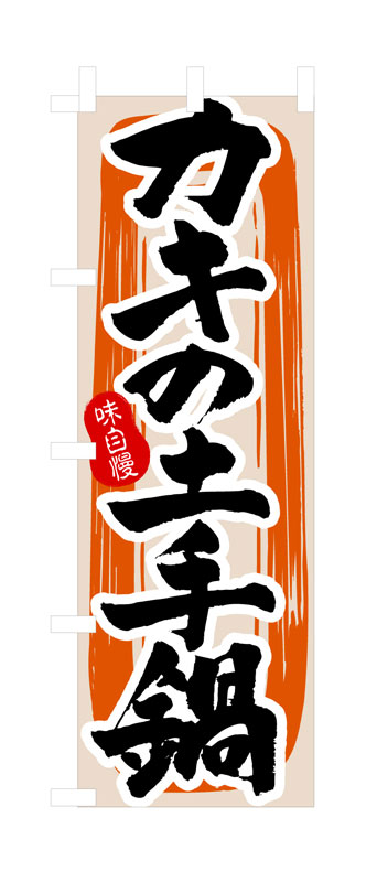 Rakuten - のぼり屋工房 のぼり旗 3162 カキの土手鍋 (ポールなど付属なし)【送料無料】【メール便発送】