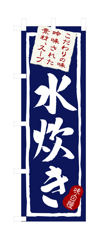 のぼり屋工房 のぼり旗 3163 水炊き (ポールなど付属なし)【送料無料】【メール便発送】