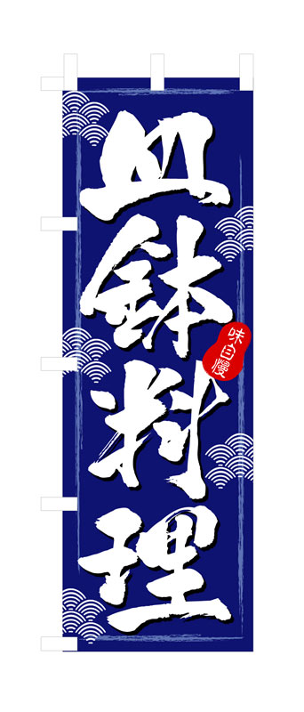Rakuten - のぼり屋工房 のぼり旗 3164 皿鉢料理(さわち料理) (ポールなど付属なし)【送料無料】【メール便発送】