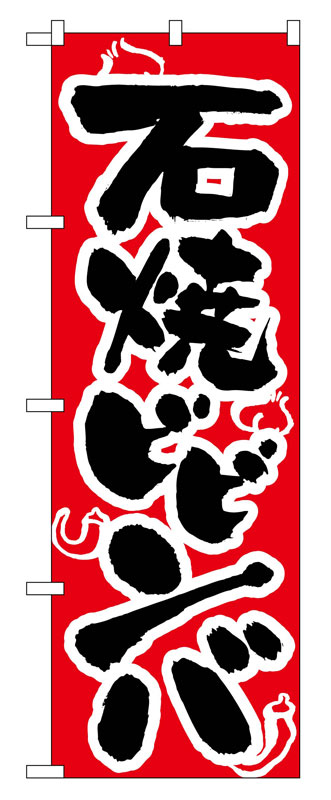 乐天商城 - のぼり屋工房 のぼり旗 318 石焼ビビンバ (ポールなど付属なし)【送料無料】【メール便発送】