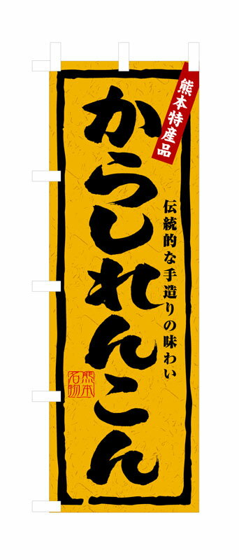乐天商城 - のぼり屋工房 のぼり旗 3182 からしれんこん (ポールなど付属なし)【送料無料】【メール便発送】