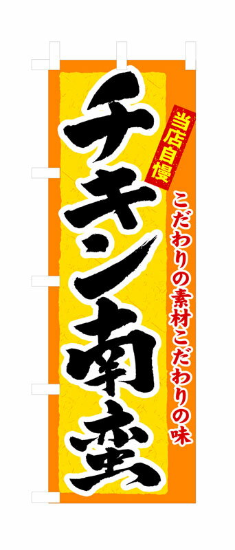 乐天商城 - のぼり屋工房 のぼり旗 3184 チキン南蛮 (ポールなど付属なし)【送料無料】【メール便発送】