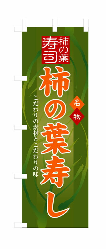 Rakuten - のぼり屋工房 のぼり旗 3190 柿の葉寿し (ポールなど付属なし)【送料無料】【メール便発送】