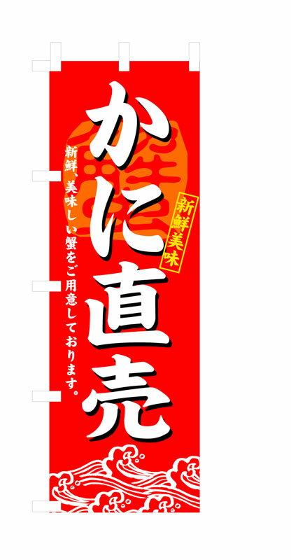 乐天商城 - のぼり屋工房 のぼり旗 3194 かに直売 (ポールなど付属なし)【送料無料】【メール便発送】