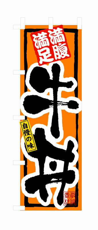 Rakuten - のぼり屋工房 のぼり旗 3199 牛丼 (ポールなど付属なし)【送料無料】【メール便発送】