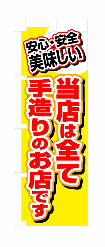 乐天商城 - のぼり屋工房 のぼり旗 3204 当店は全て手造りのお店です (ポールなど付属なし)【送料無料】【メール便発送】