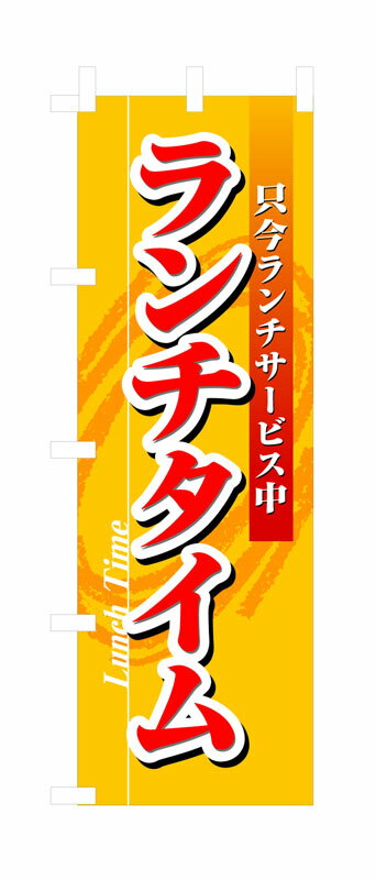 Rakuten - のぼり屋工房 のぼり旗 3205 ランチタイム (ポールなど付属なし)【送料無料】【メール便発送】