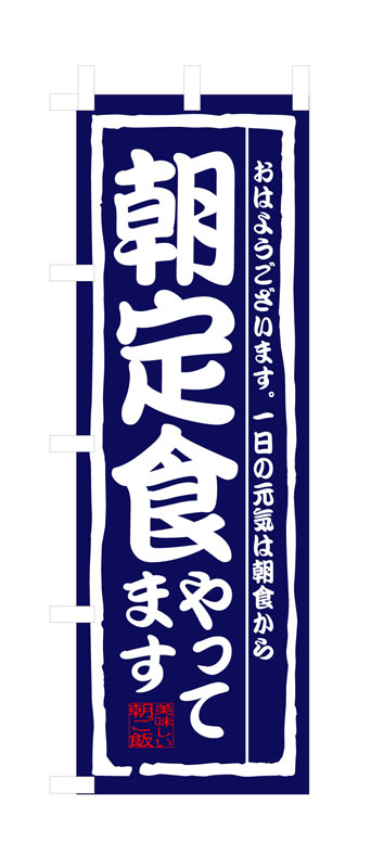 Rakuten - のぼり屋工房 のぼり旗 3206 朝定食やってます (ポールなど付属なし)【送料無料】【メール便発送】