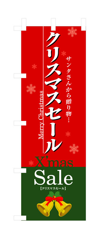 乐天商城 - のぼり屋工房 のぼり旗 3214 クリスマスセール (ポールなど付属なし)【送料無料】【メール便発送】