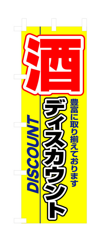 乐天商城 - のぼり屋工房 のぼり旗 3225 酒ディスカウント (ポールなど付属なし)【送料無料】【メール便発送】