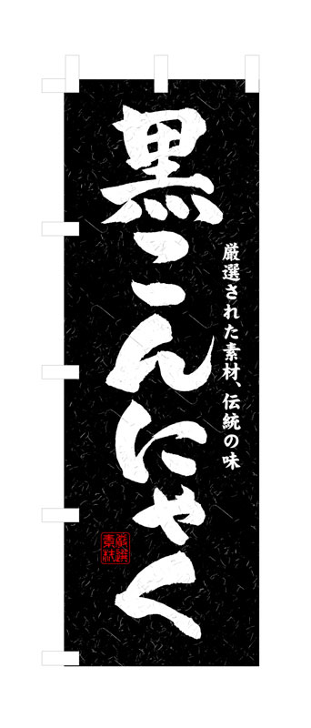 Rakuten - のぼり屋工房 のぼり旗 3235 黒こんにゃく (ポールなど付属なし)【送料無料】【メール便発送】